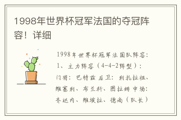 1998年世界杯冠军法国的夺冠阵容！详细
