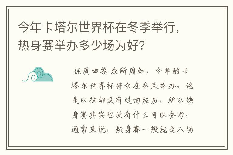 今年卡塔尔世界杯在冬季举行，热身赛举办多少场为好？