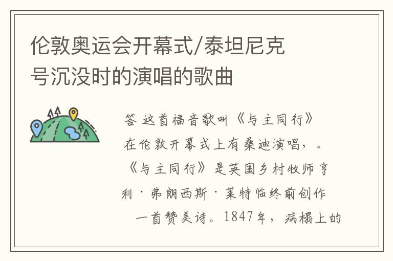 伦敦奥运会开幕式/泰坦尼克号沉没时的演唱的歌曲