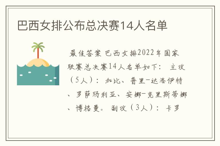 巴西女排公布总决赛14人名单