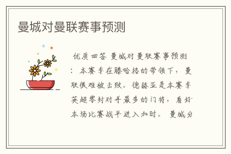 曼城对曼联赛事预测