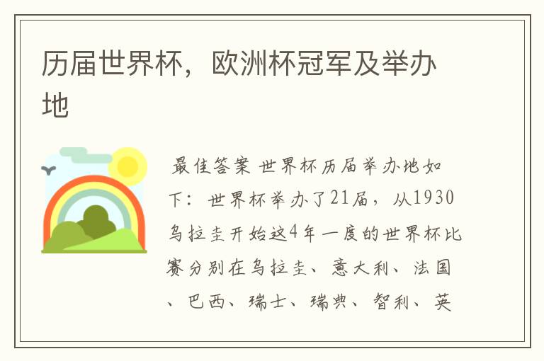 历届世界杯,欧洲杯冠军及举办地
