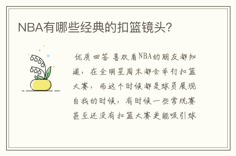 NBA有哪些经典的扣篮镜头?