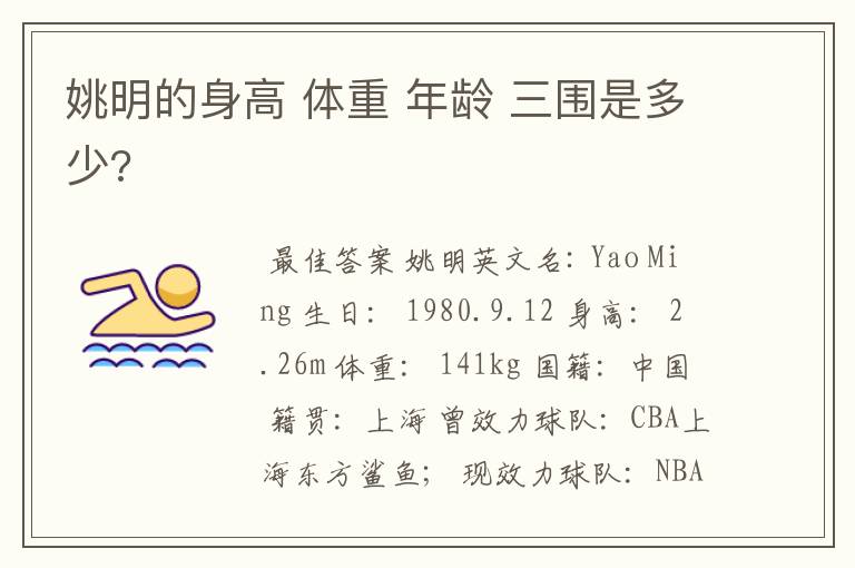 姚明的身高 体重 年龄 三围是多少?