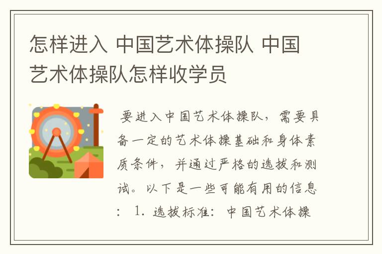怎样进入 中国艺术体操队 中国艺术体操队怎样收学员
