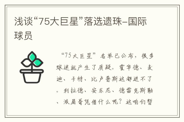 浅谈“75大巨星”落选遗珠-国际球员
