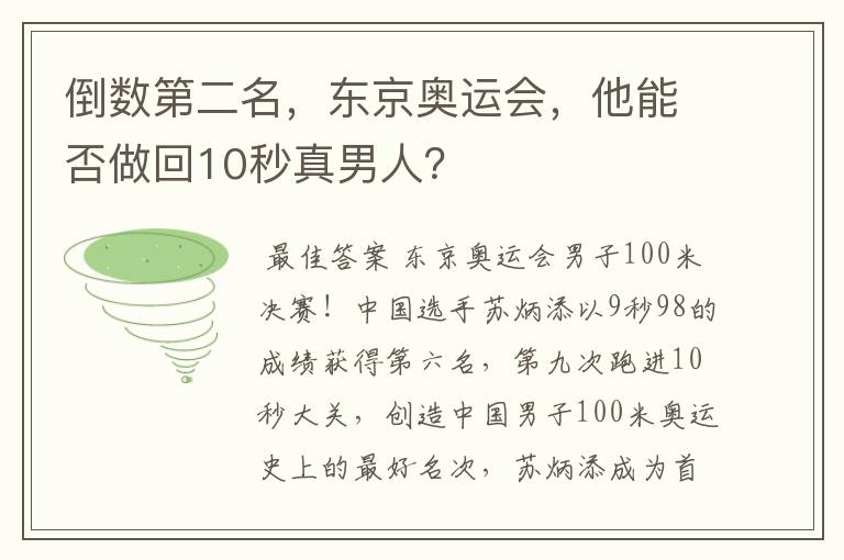 倒数第二名,东京奥运会,他能否做回10秒真男人?