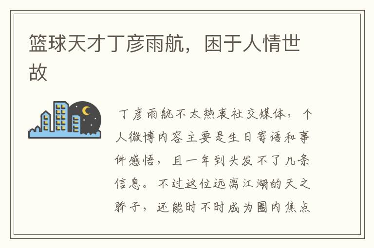 篮球天才丁彦雨航，困于人情世故