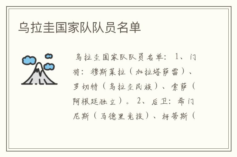 乌拉圭国家队队员名单