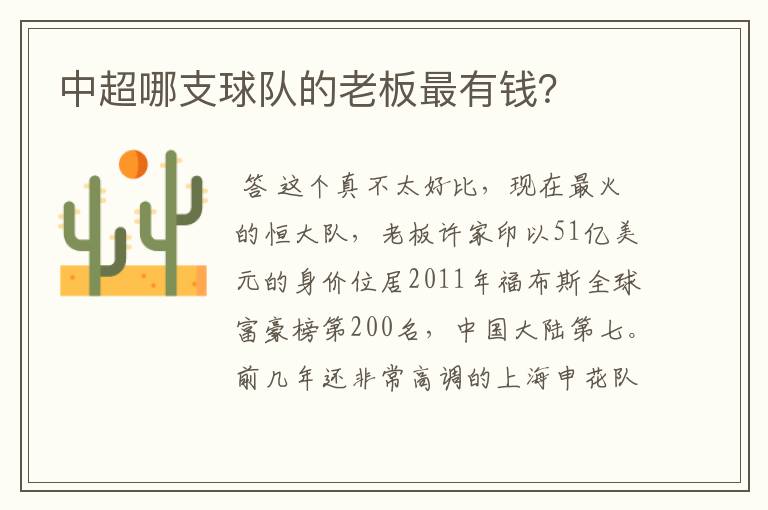 中超哪支球队的老板最有钱？