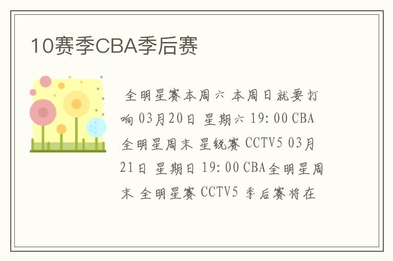 10赛季CBA季后赛