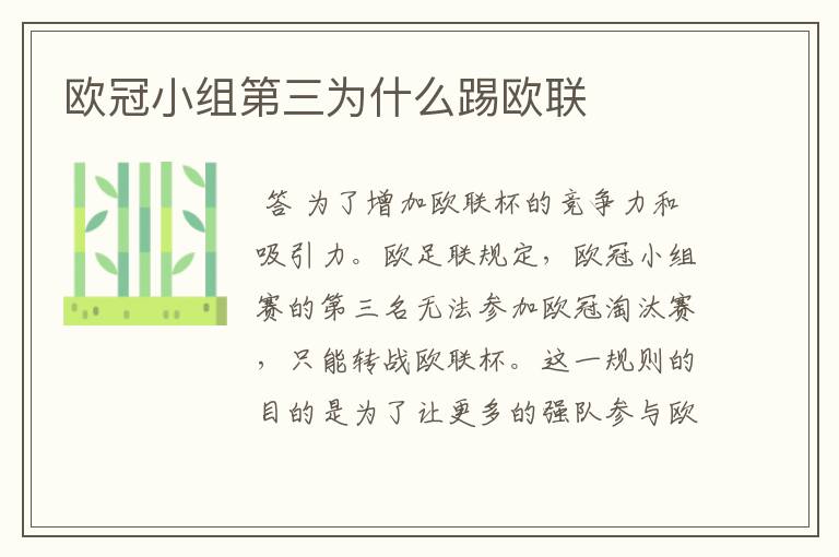 欧冠小组第三为什么踢欧联
