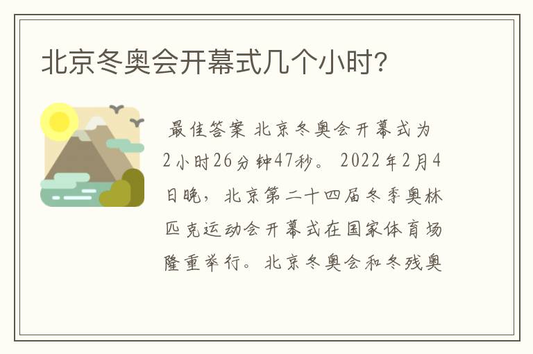 北京冬奥会开幕式几个小时?