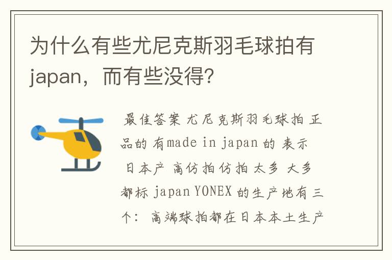 为什么有些尤尼克斯羽毛球拍有japan，而有些没得？