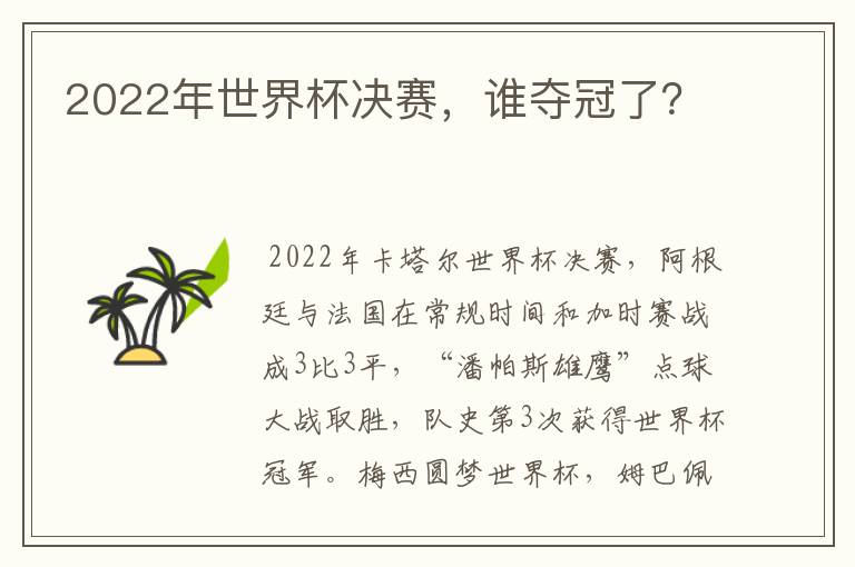 2022年世界杯决赛,谁夺冠了?