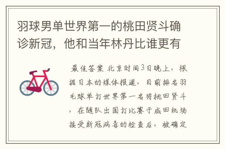 羽球男单世界第一的桃田贤斗确诊新冠,他和当年林丹比谁更有统治力?