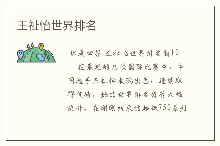 王祉怡世界排名