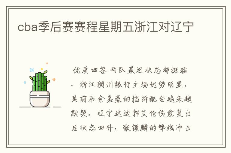 cba季后赛赛程星期五浙江对辽宁