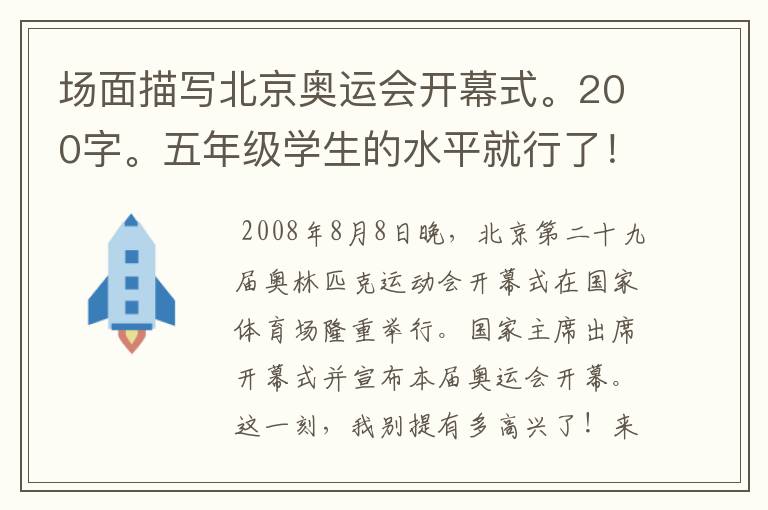 场面描写北京奥运会开幕式。200字。五年级学生的水平就行了！