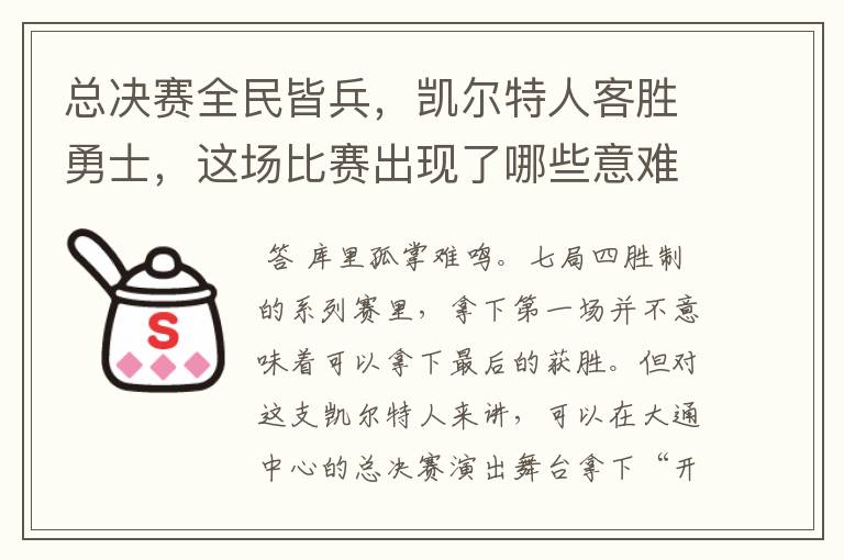 总决赛全民皆兵，凯尔特人客胜勇士，这场比赛出现了哪些意难平瞬间？