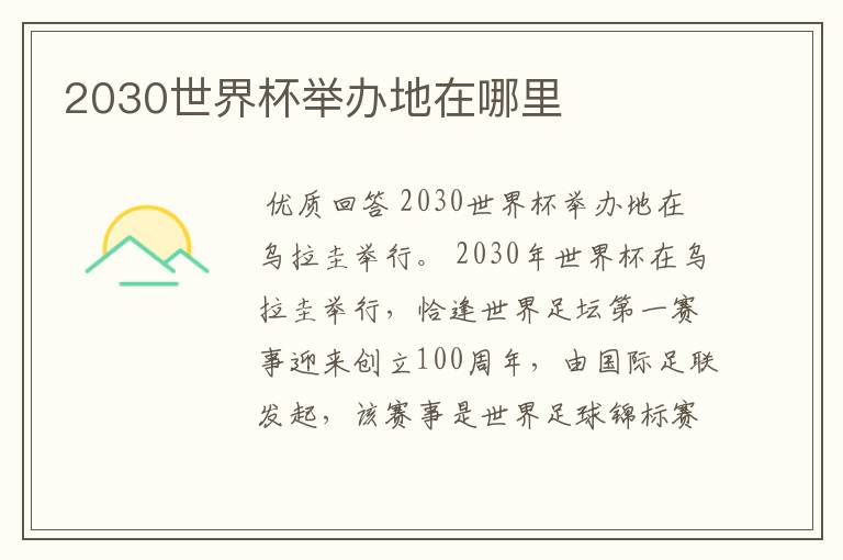 2030世界杯举办地在哪里