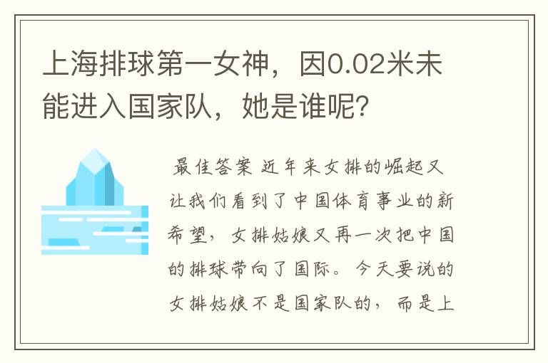 上海排球第一女神,因0.02米未能进入国家队,她是谁呢?