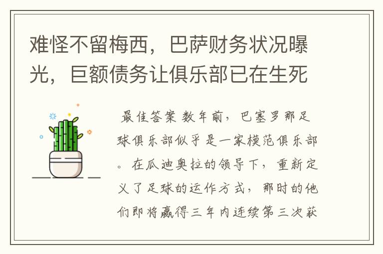 难怪不留梅西，巴萨财务状况曝光，巨额债务让俱乐部已在生死边缘