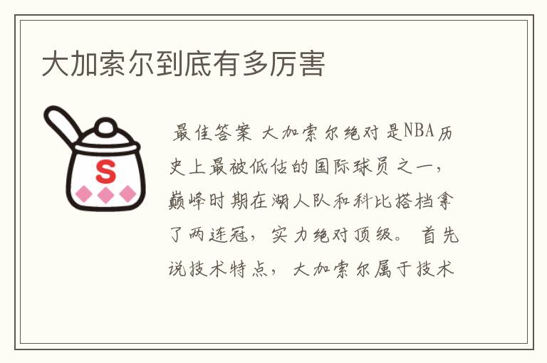 大加索尔到底有多厉害