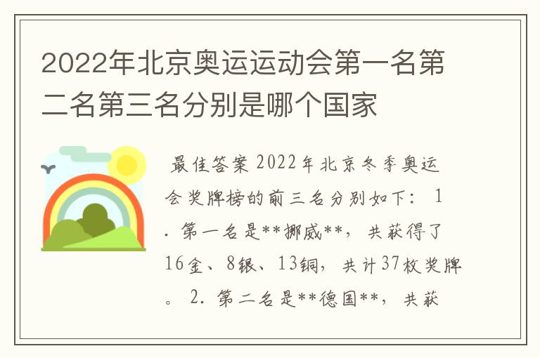 2022年北京奥运运动会第一名第二名第三名分别是哪个国家