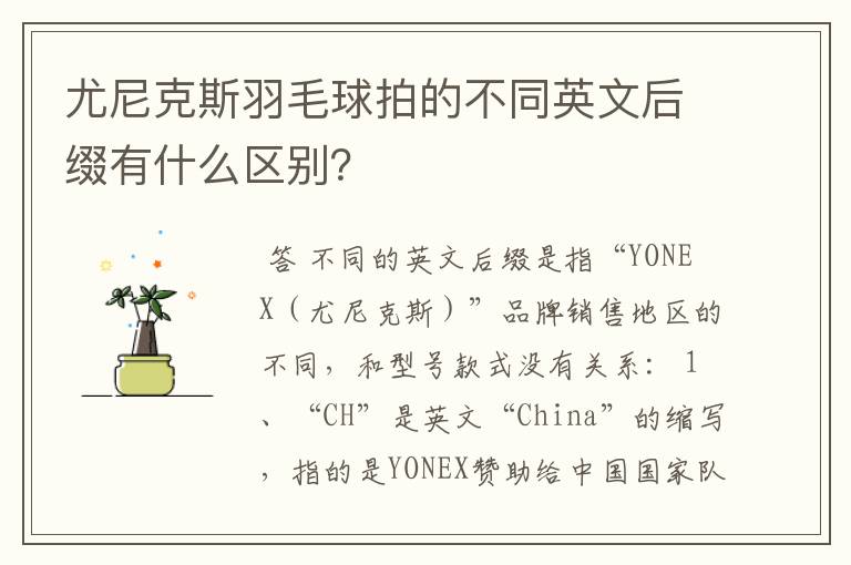 尤尼克斯羽毛球拍的不同英文后缀有什么区别?