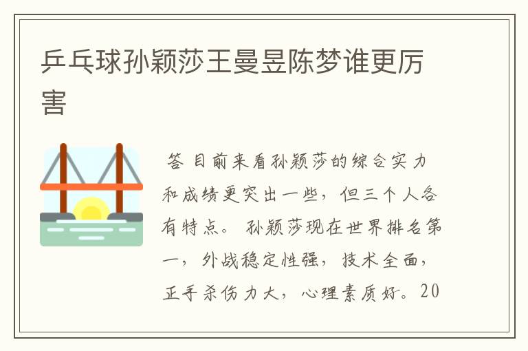 乒乓球孙颖莎王曼昱陈梦谁更厉害