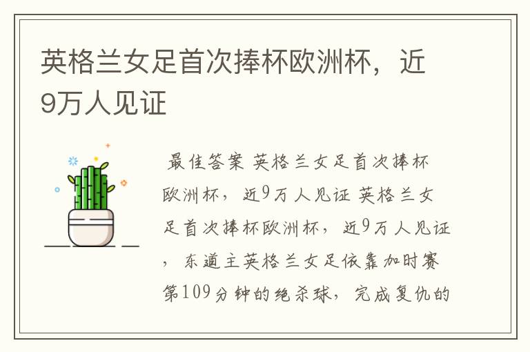 英格兰女足首次捧杯欧洲杯,近9万人见证