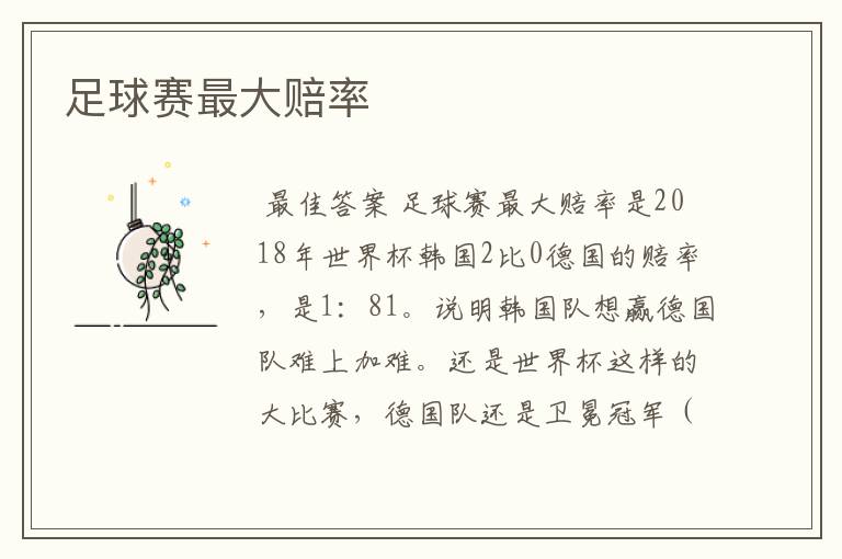 足球赛最大赔率