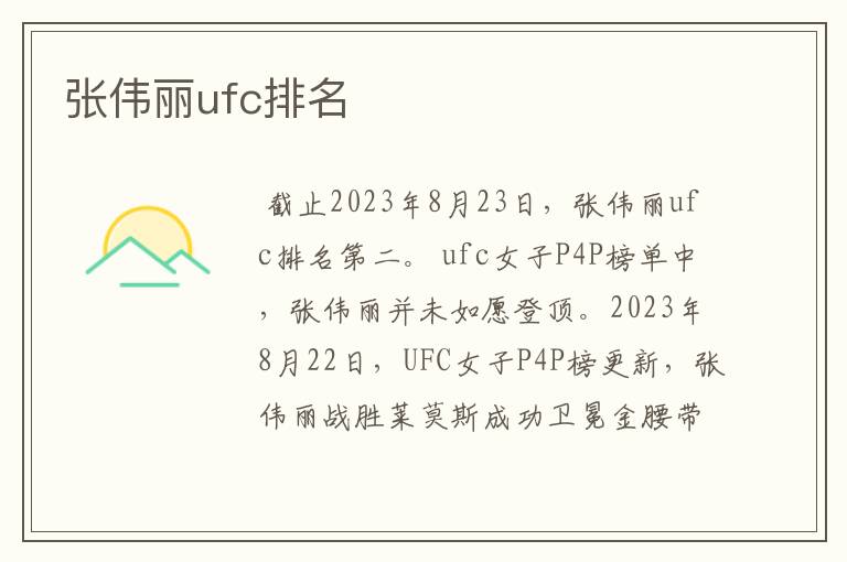 张伟丽ufc排名
