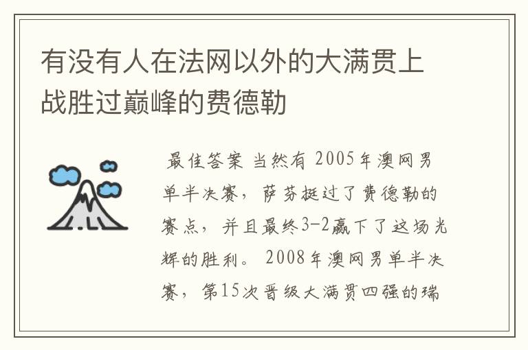 有没有人在法网以外的大满贯上战胜过巅峰的费德勒