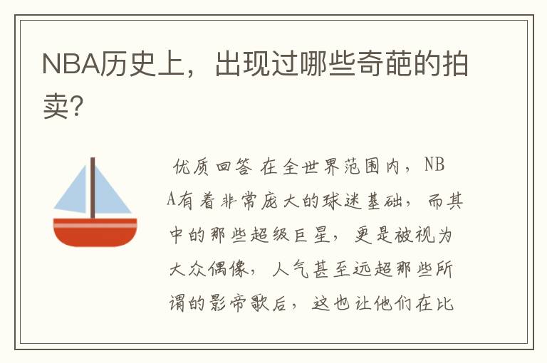NBA历史上，出现过哪些奇葩的拍卖？
