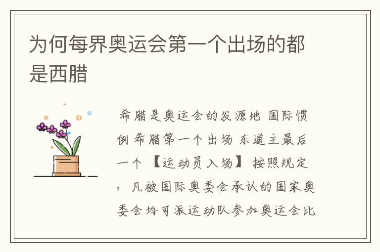 为何每界奥运会第一个出场的都是西腊