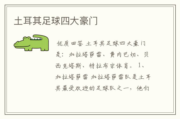 土耳其足球四大豪门
