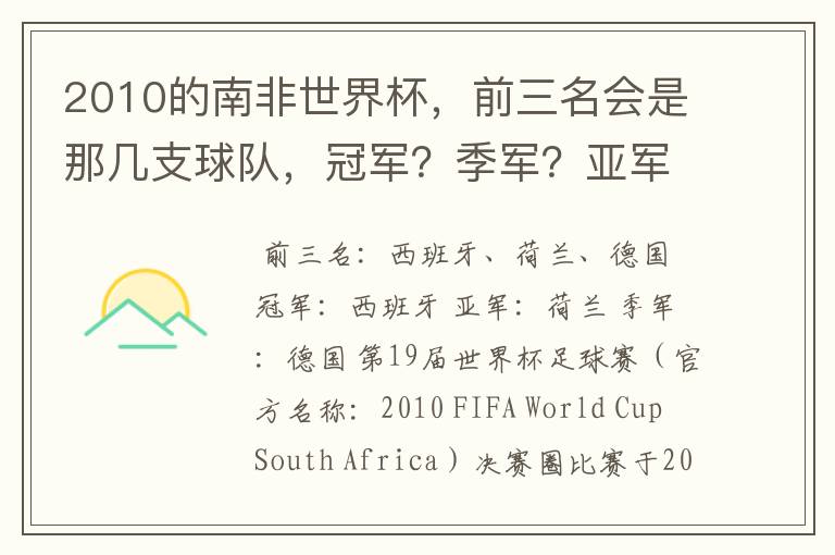 2010的南非世界杯，前三名会是那几支球队，冠军？季军？亚军？