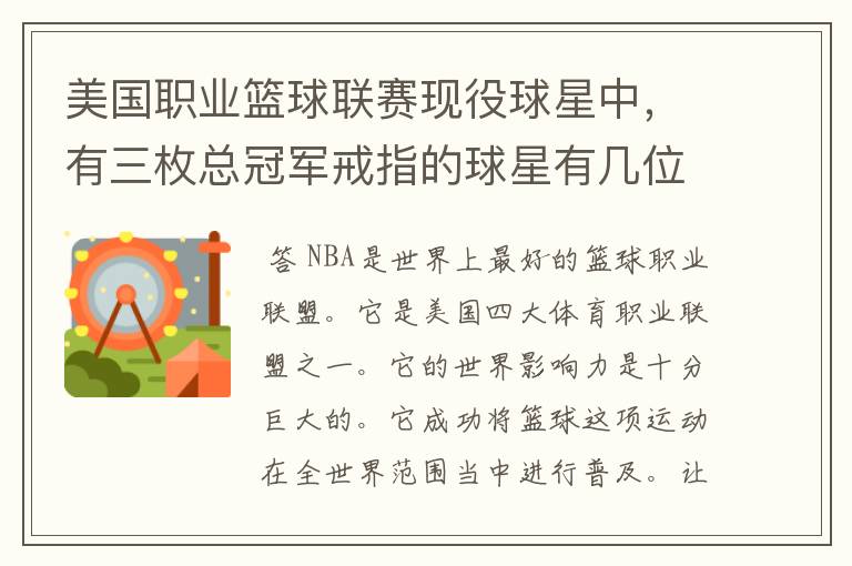美国职业篮球联赛现役球星中,有三枚总冠军戒指的球星有几位?