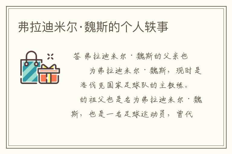 弗拉迪米尔·魏斯的个人轶事