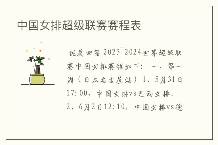 中国女排超级联赛赛程表