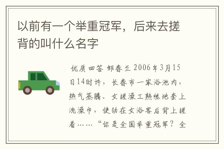 以前有一个举重冠军，后来去搓背的叫什么名字