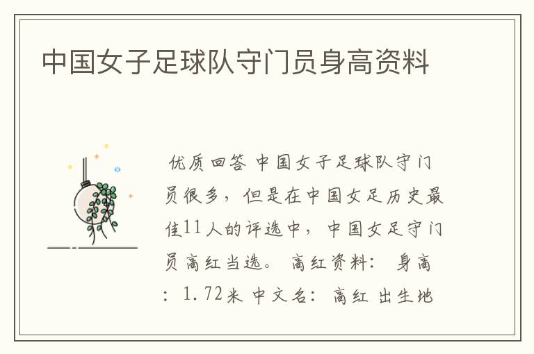 中国女子足球队守门员身高资料
