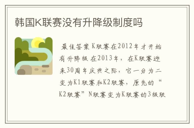 韩国K联赛没有升降级制度吗