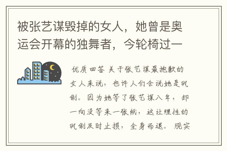 被张艺谋毁掉的女人，她曾是奥运会开幕的独舞者，今轮椅过一生，她是谁？