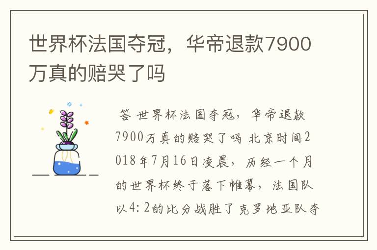 世界杯法国夺冠，华帝退款7900万真的赔哭了吗
