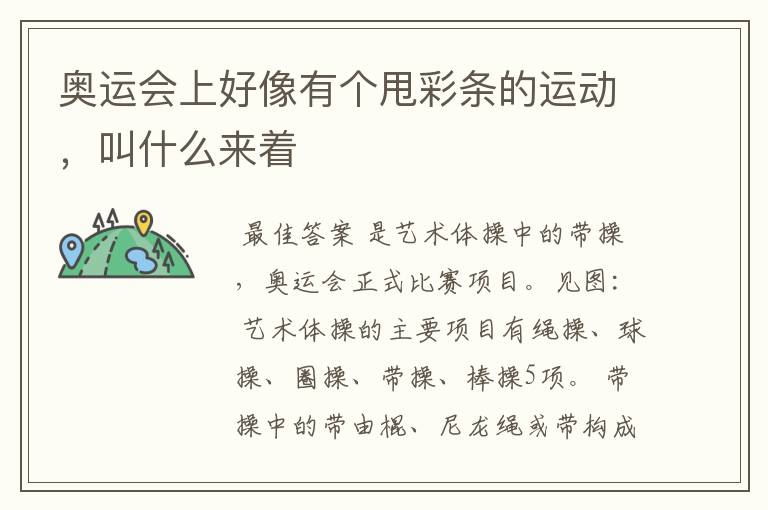 奥运会上好像有个甩彩条的运动，叫什么来着