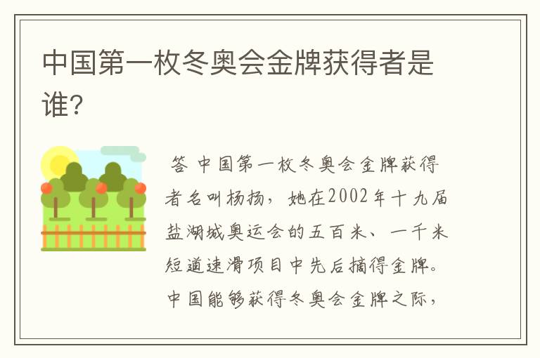 中国第一枚冬奥会金牌获得者是谁?