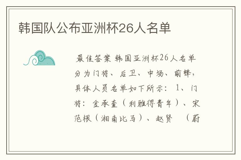 韩国队公布亚洲杯26人名单